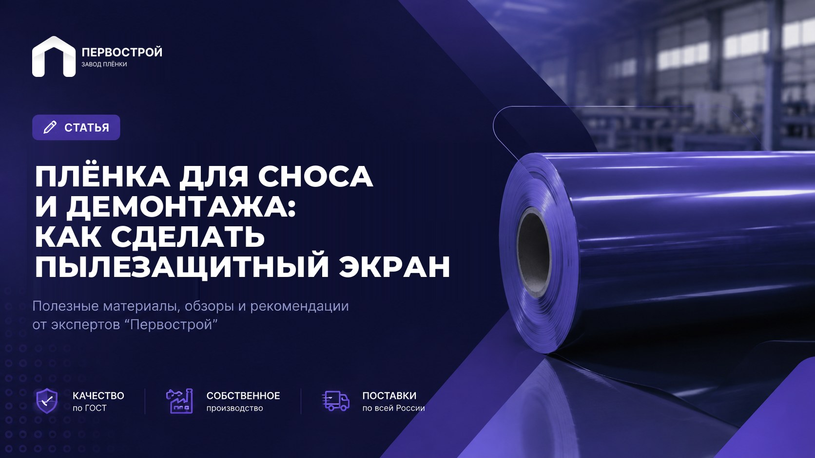 Плёнка для сноса и демонтажа: как сделать пылезащитный экран