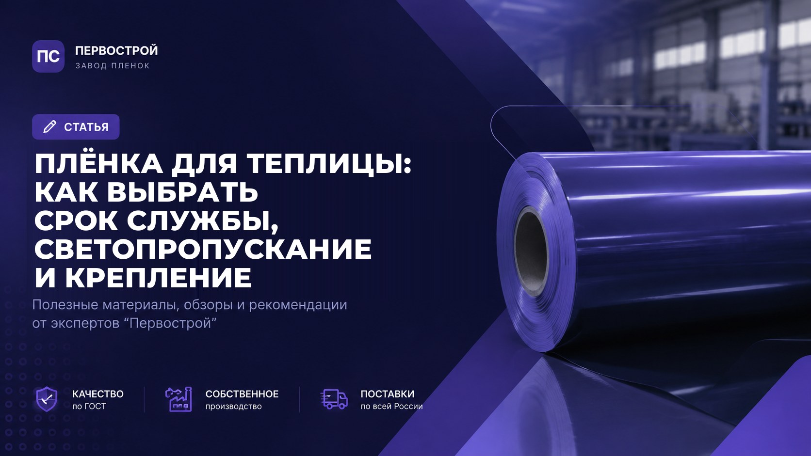 Плёнка для теплицы: как выбрать срок службы, светопропускание и крепление