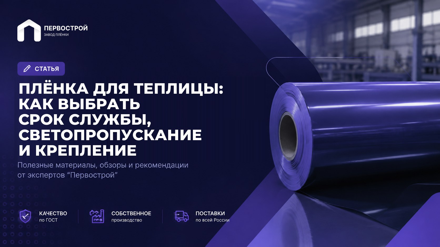 Плёнка для теплицы: как выбрать срок службы, светопропускание и крепление