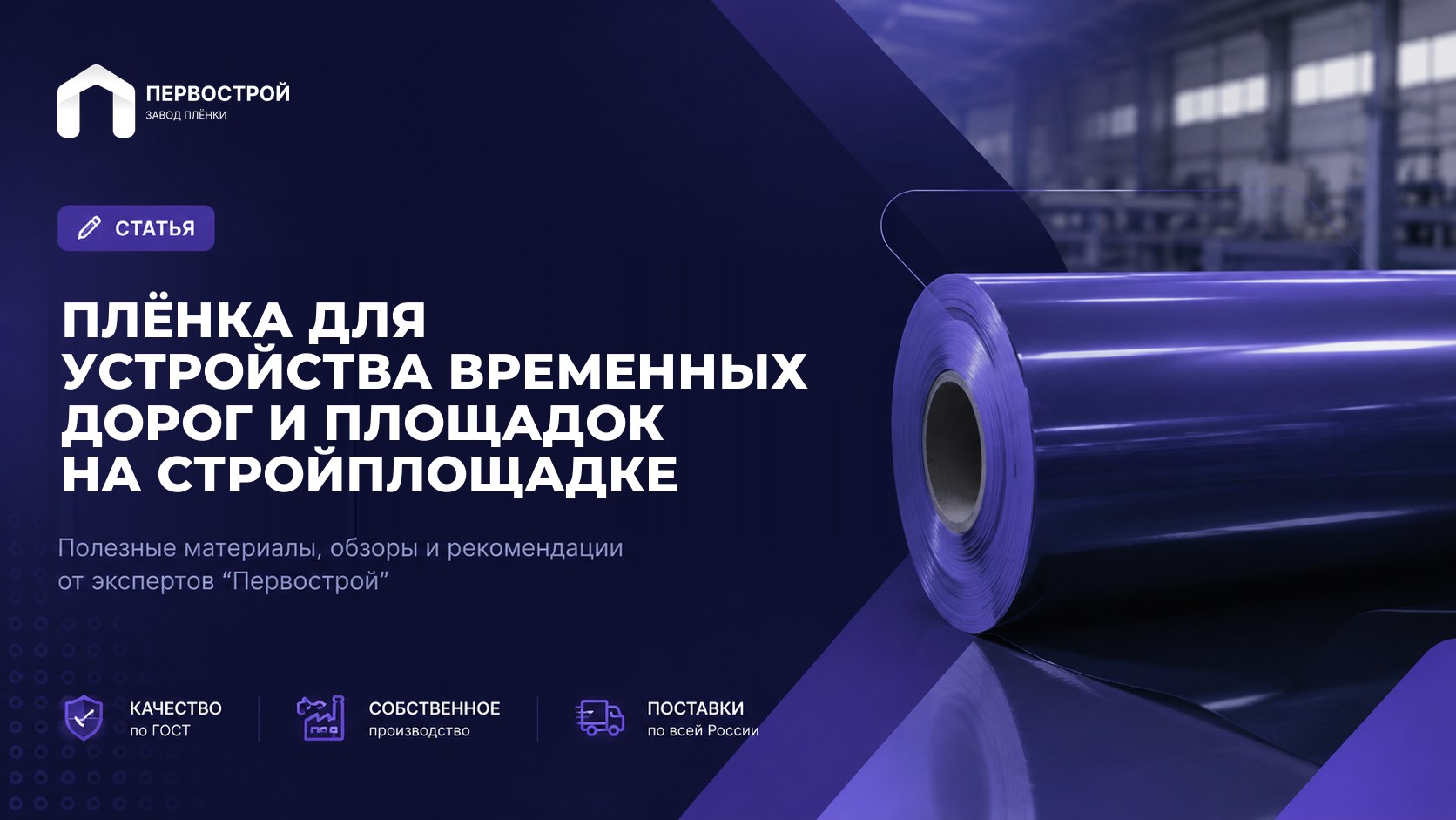 Плёнка для устройства временных дорог и площадок на стройплощадке
