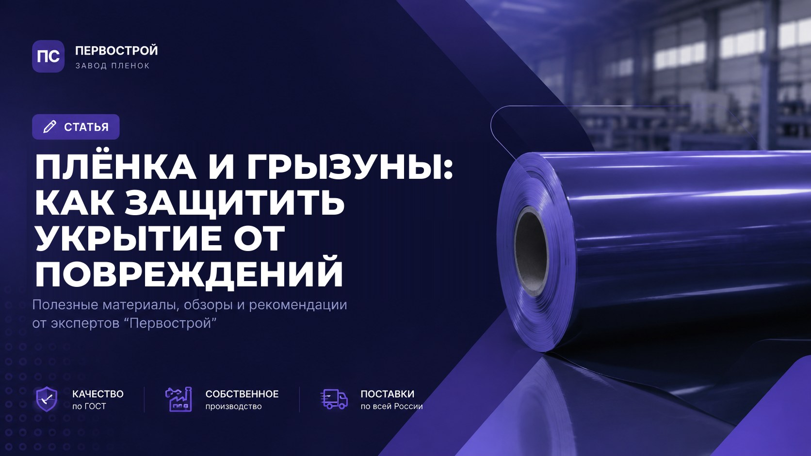 Плёнка и грызуны: как защитить укрытие от повреждений