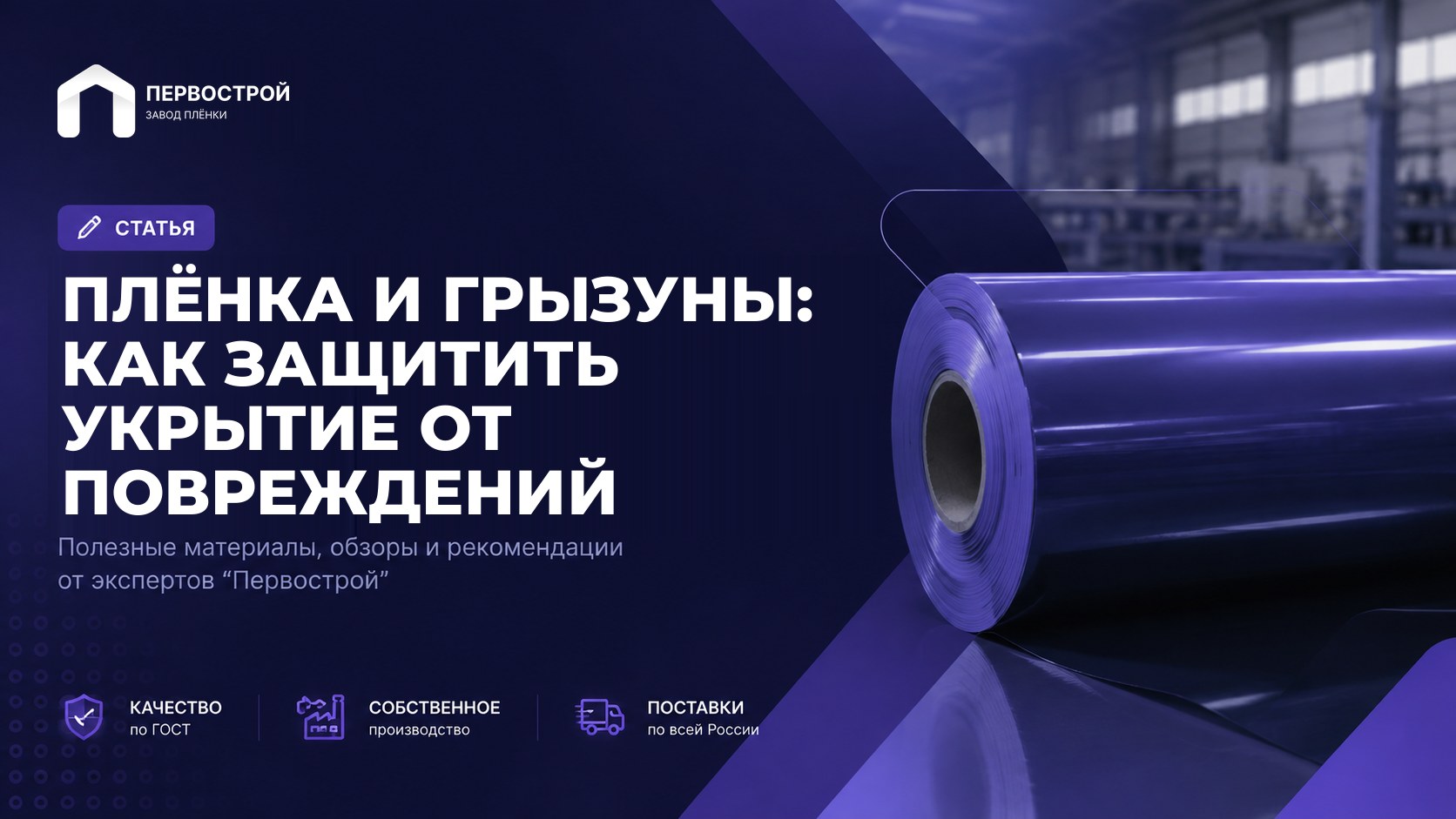Плёнка и грызуны: как защитить укрытие от повреждений