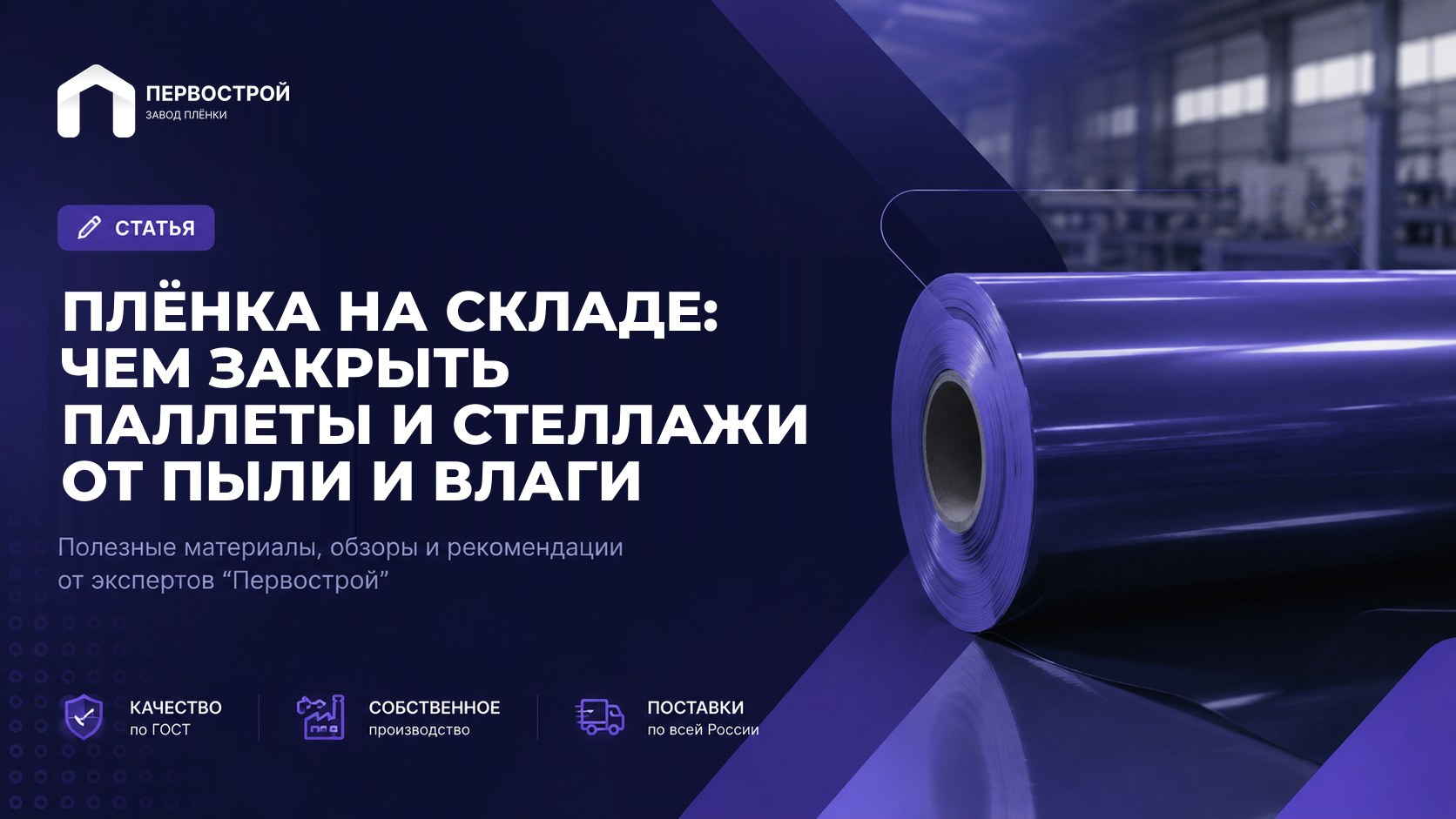Плёнка на складе: чем закрыть паллеты и стеллажи от пыли и влаги