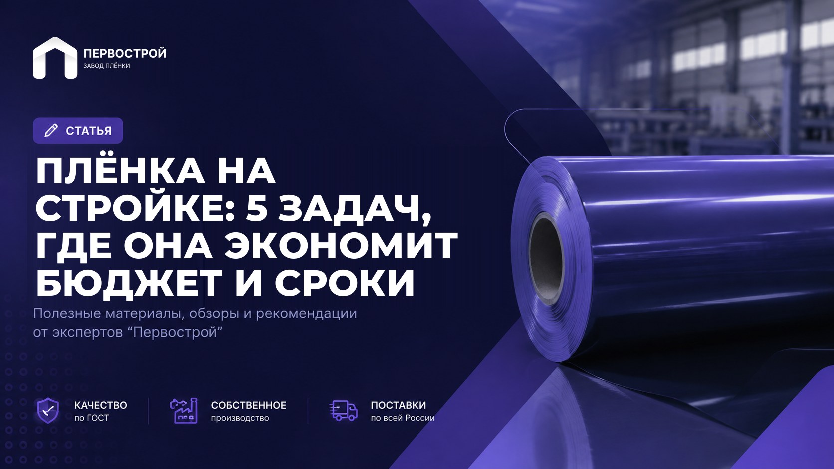 Плёнка на стройке: 5 задач, где она экономит бюджет и сроки