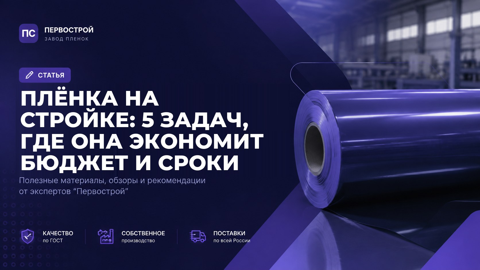 Плёнка на стройке: 5 задач, где она экономит бюджет и сроки