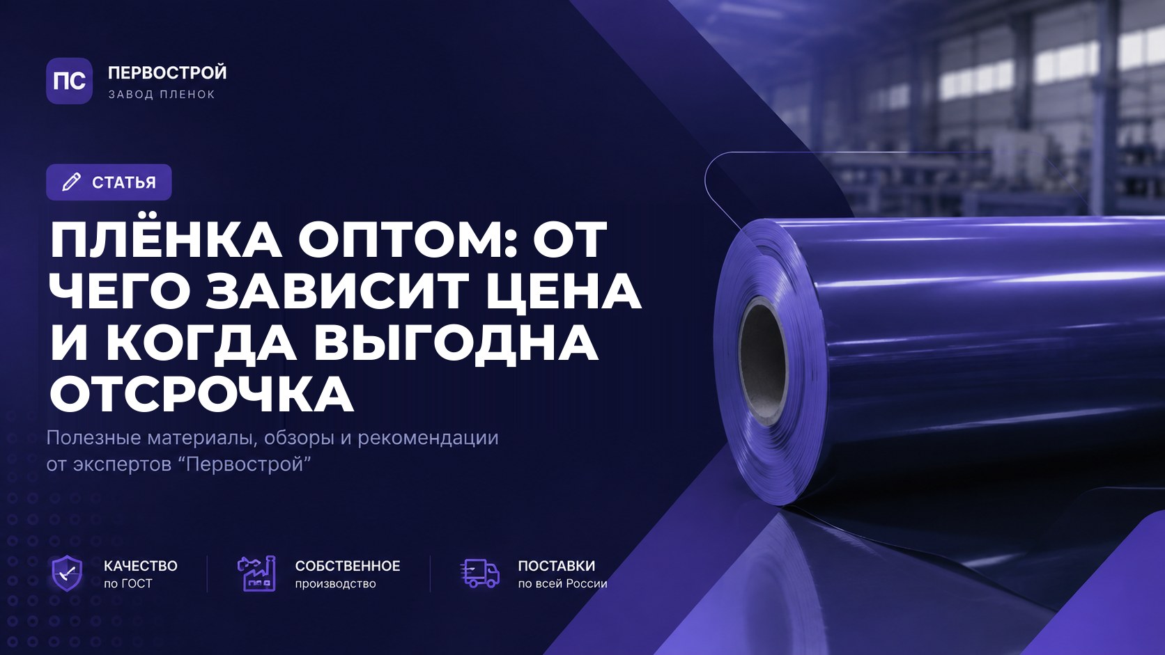 Плёнка оптом: от чего зависит цена и когда выгодна отсрочка