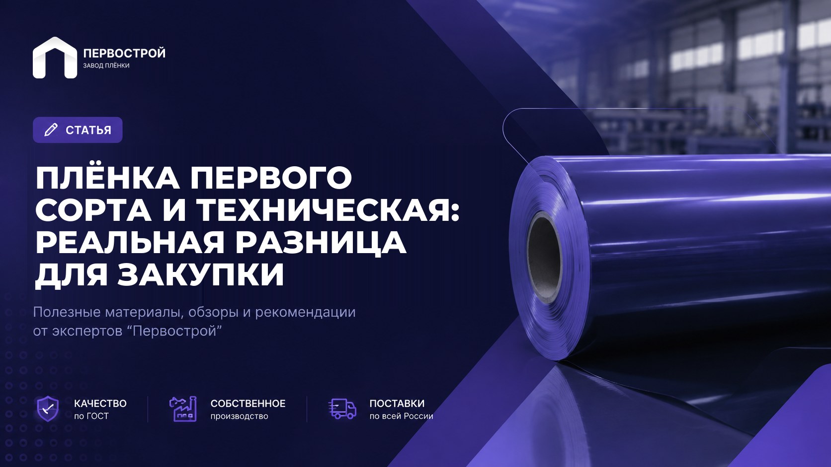 Плёнка первого сорта и техническая: реальная разница для закупки