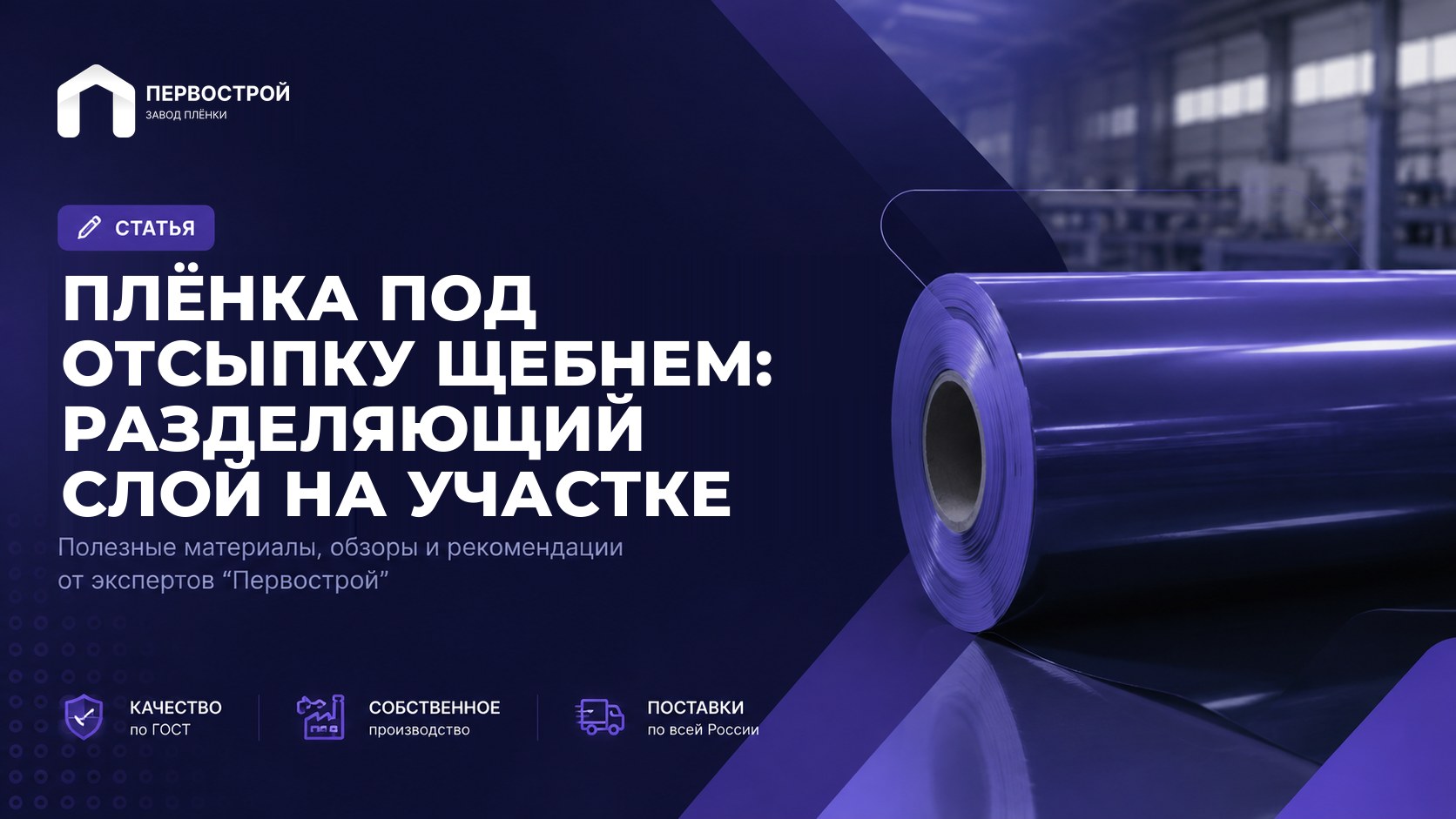 Плёнка под отсыпку щебнем: разделяющий слой на участке