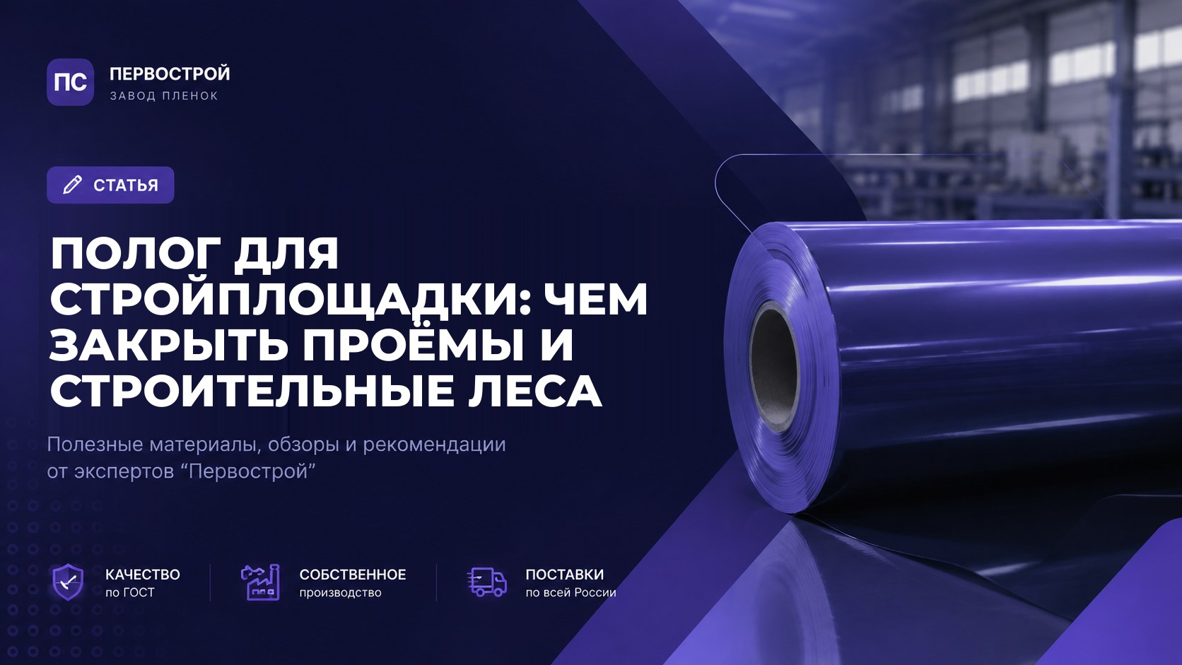 Полог для стройплощадки: чем закрыть проёмы и строительные леса