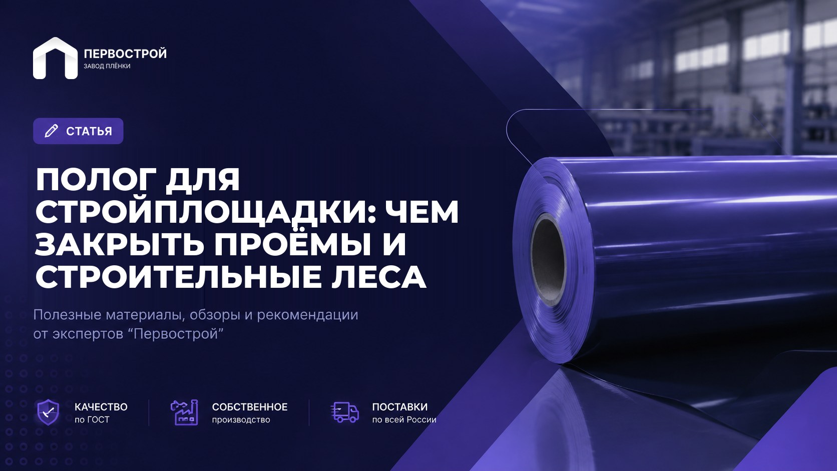 Полог для стройплощадки: чем закрыть проёмы и строительные леса