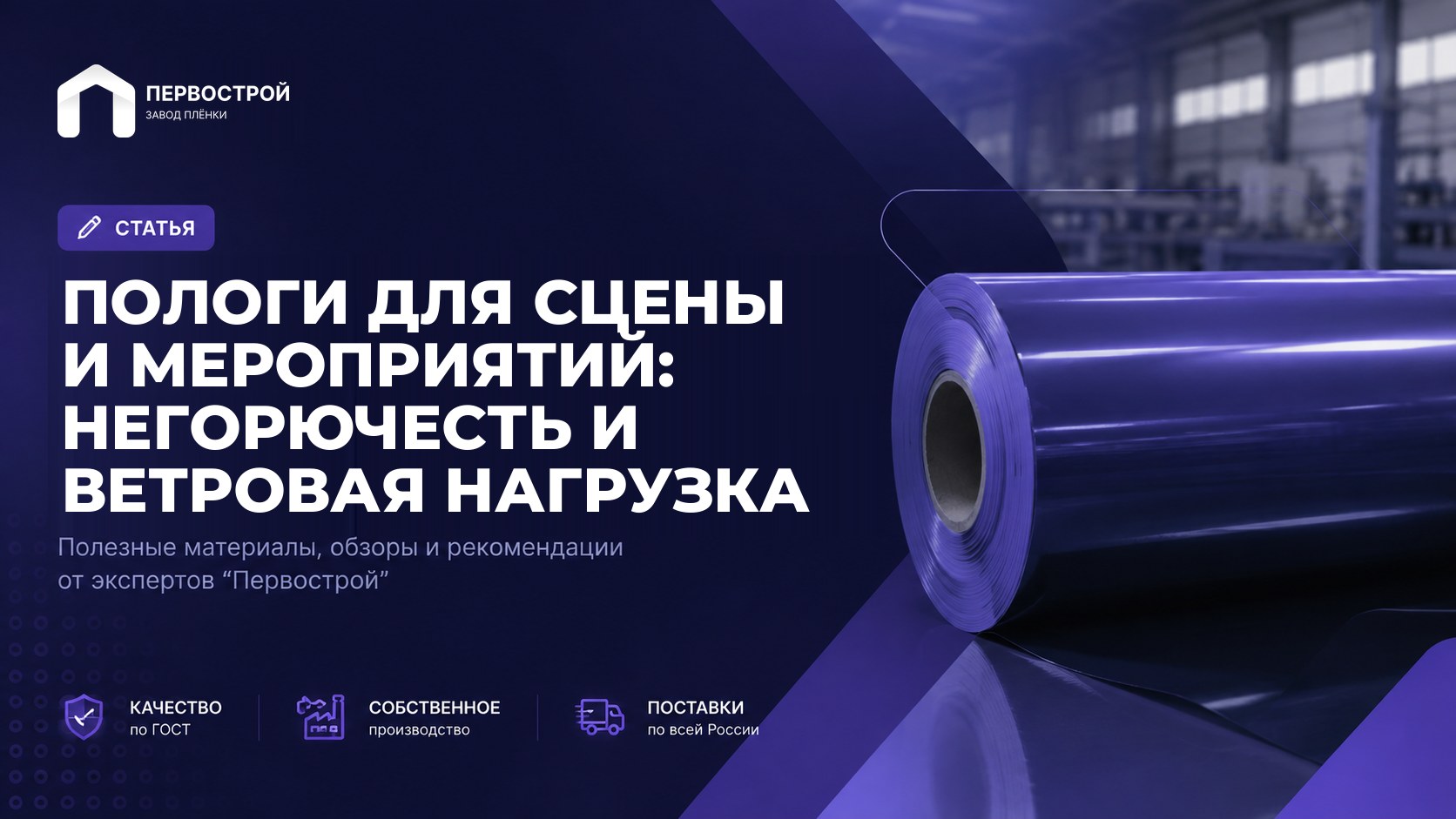 Пологи для сцены и мероприятий: негорючесть и ветровая нагрузка