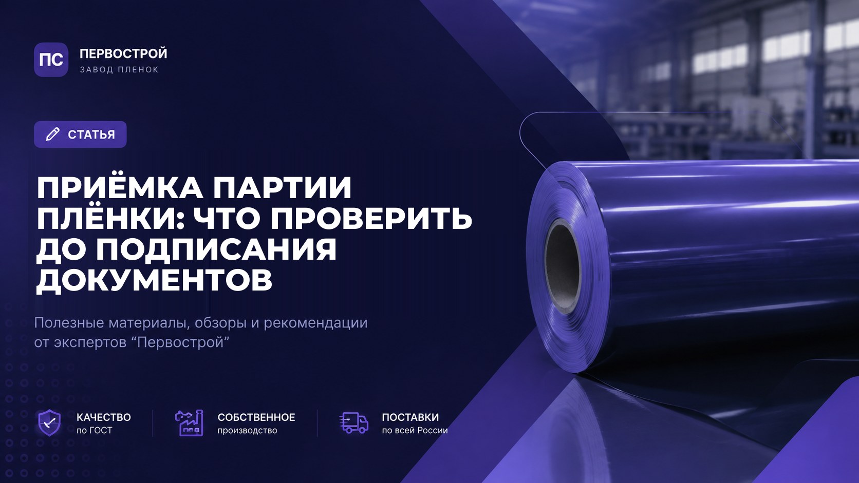 Приёмка партии плёнки: что проверить до подписания документов