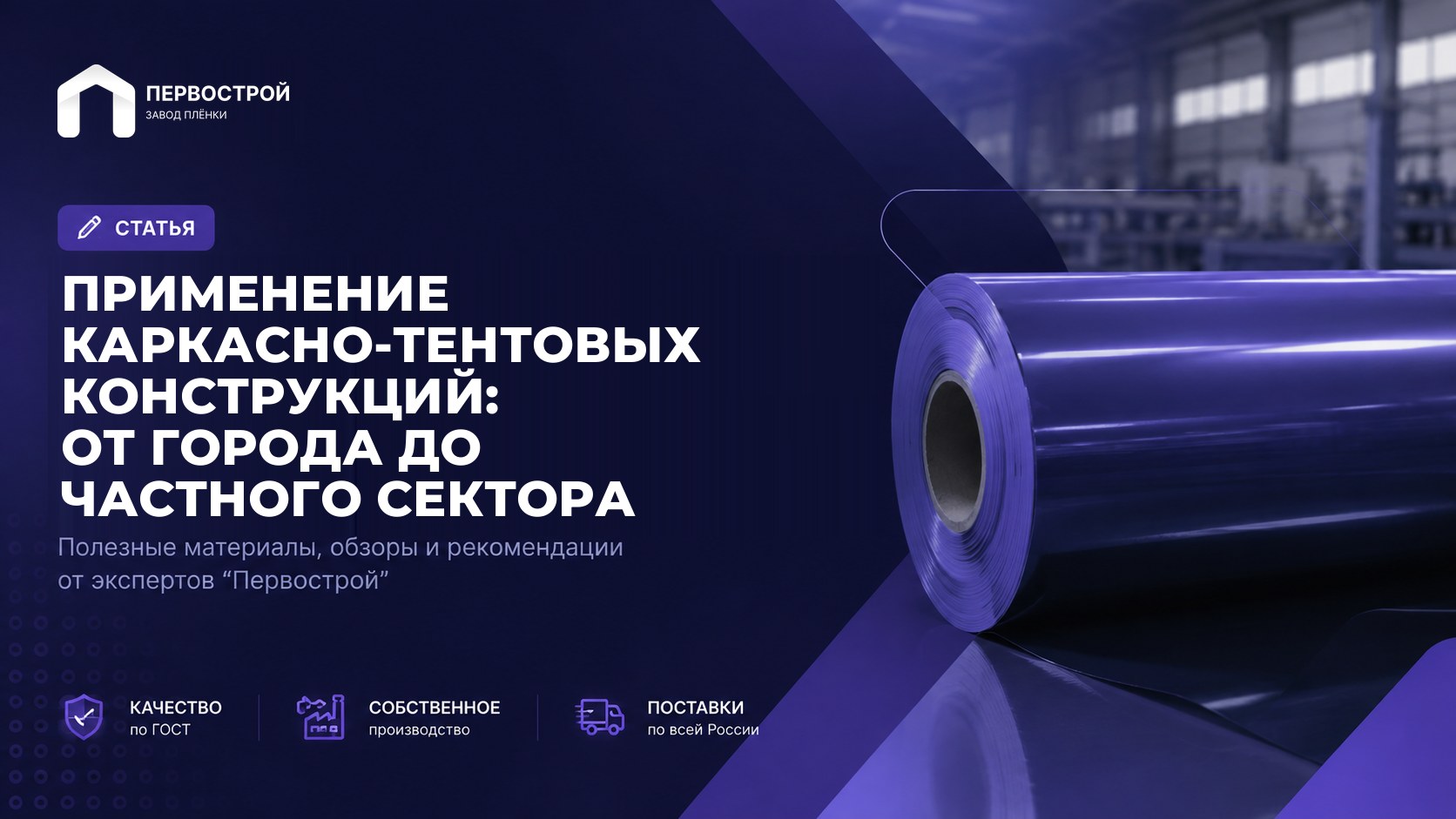 Применение каркасно-тентовых конструкций: от города до частного сектора