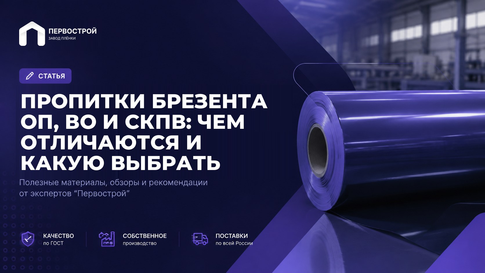 Пропитки брезента ОП, ВО и СКПВ: чем отличаются и какую выбрать