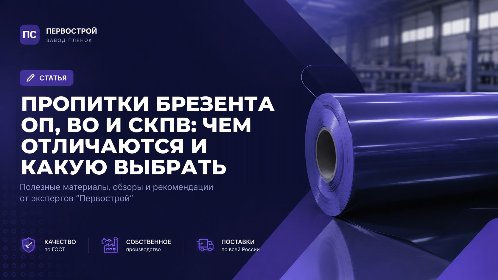 Пропитки брезента ОП, ВО и СКПВ: чем отличаются и какую выбрать