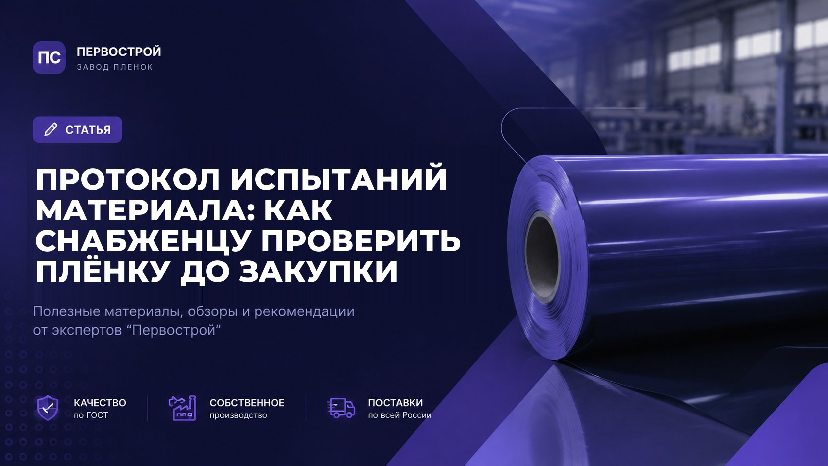 Протокол испытаний материала: как снабженцу проверить плёнку до закупки