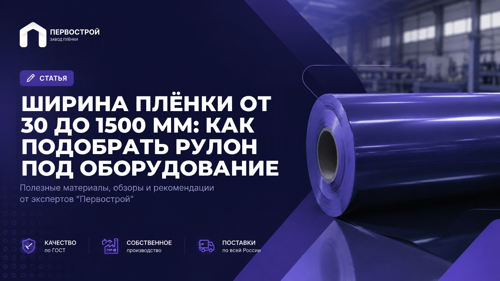Ширина плёнки от 30 до 1500 мм: как подобрать рулон под оборудование