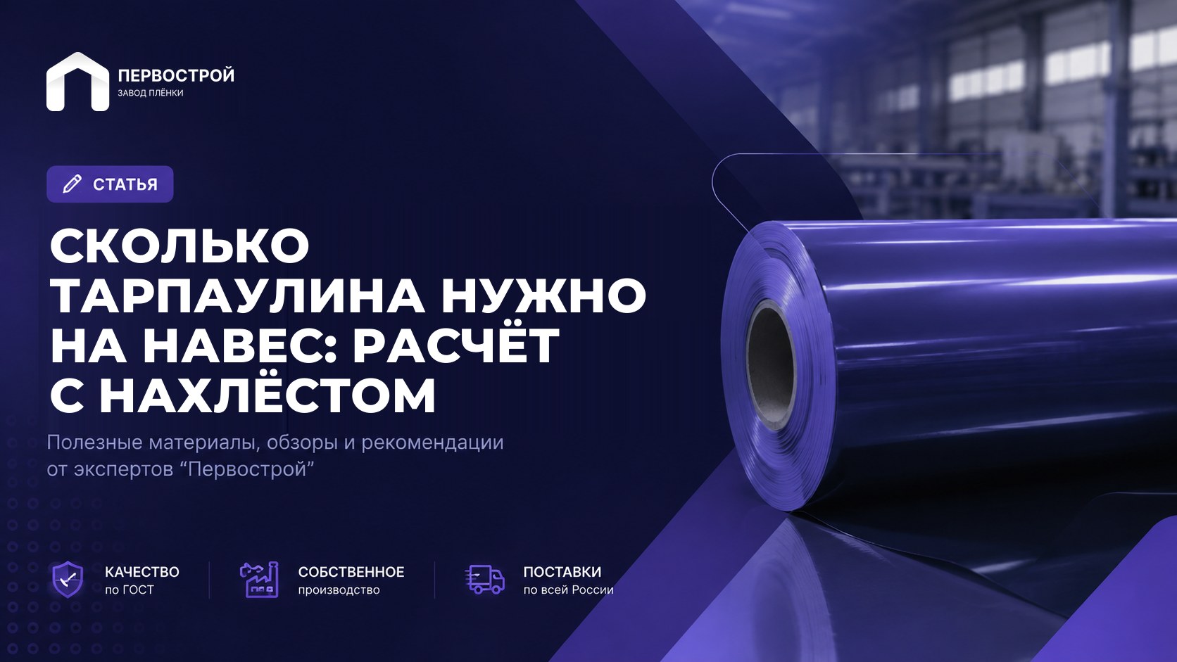 Сколько тарпаулина нужно на навес: расчёт с нахлёстом
