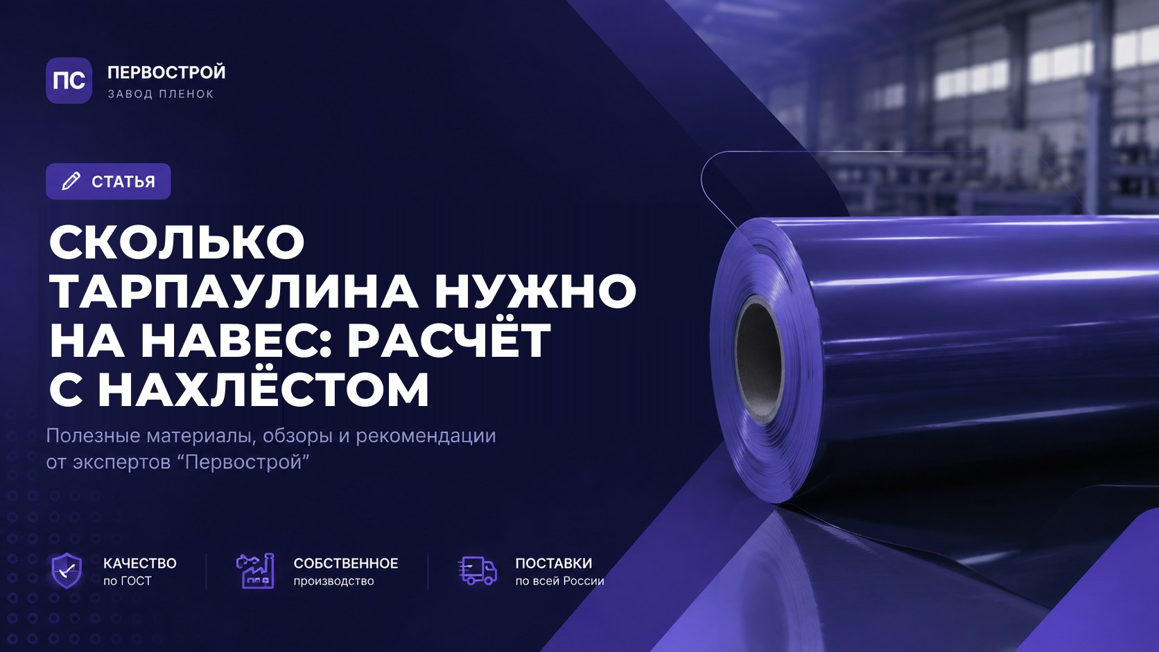 Сколько тарпаулина нужно на навес: расчёт с нахлёстом