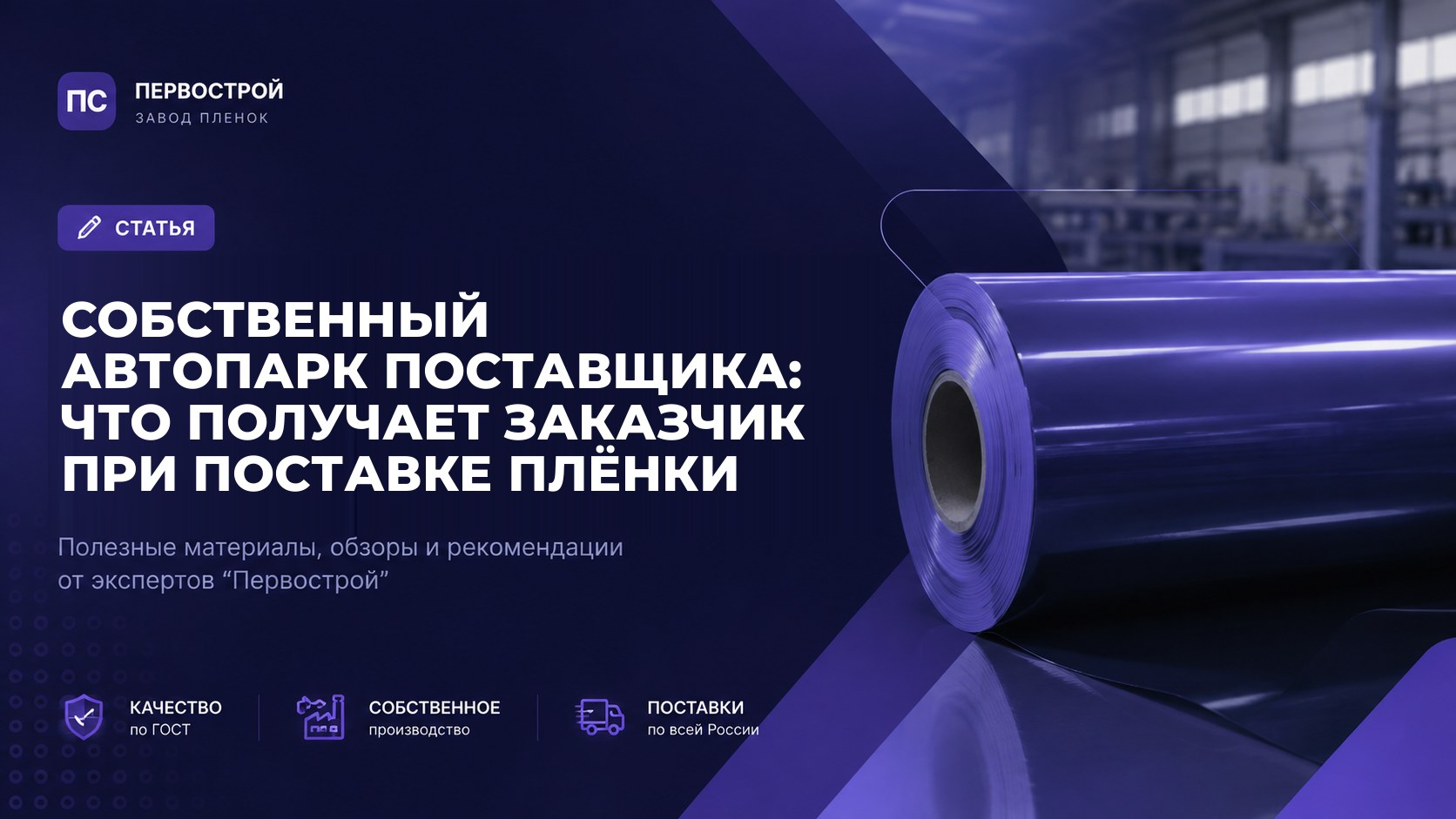 Собственный автопарк поставщика: что получает заказчик при поставке плёнки