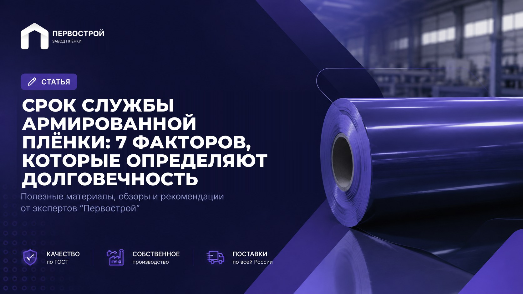 Срок службы армированной плёнки: 7 факторов, которые определяют долговечность