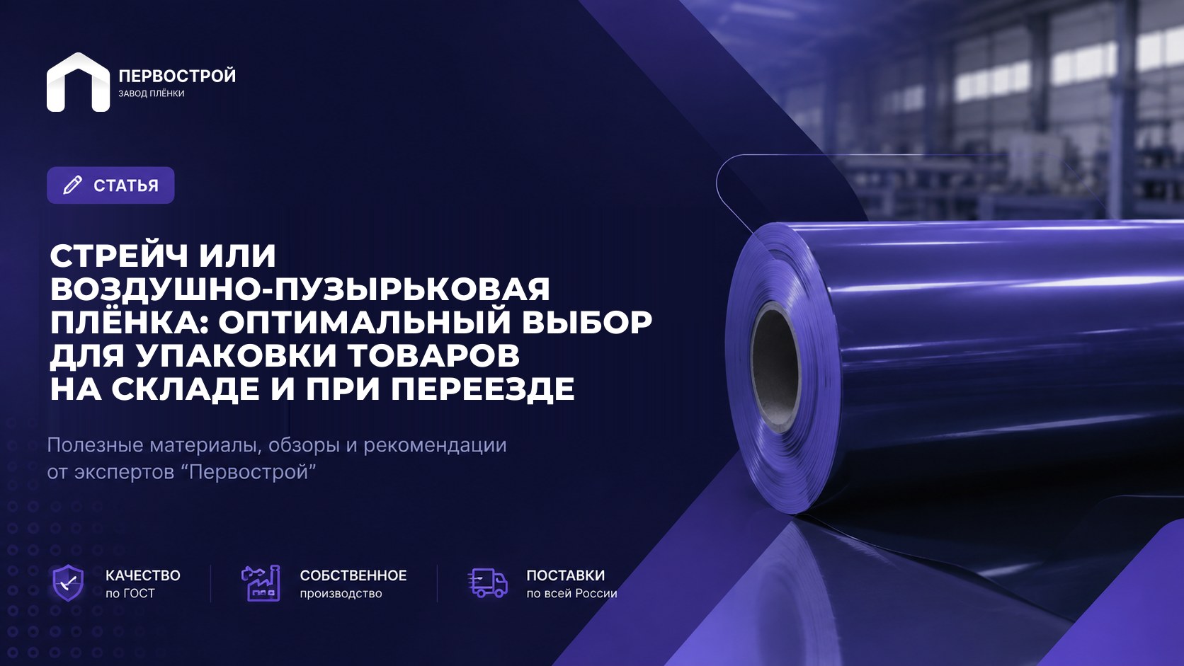 Стрейч или воздушно-пузырьковая плёнка: Оптимальный выбор для упаковки товаров на складе и при переезде