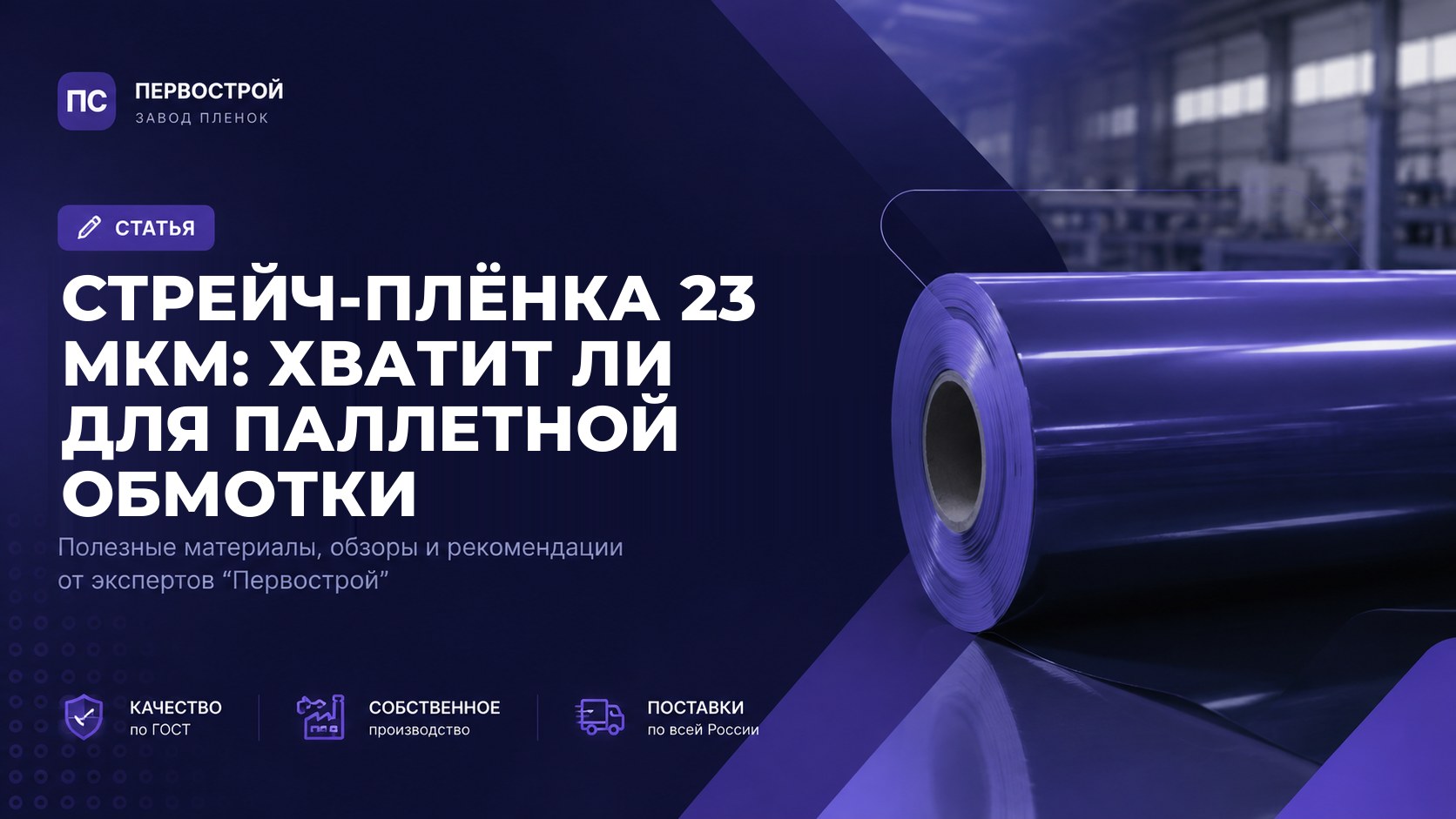 Стрейч-плёнка 23 мкм: хватит ли для паллетной обмотки