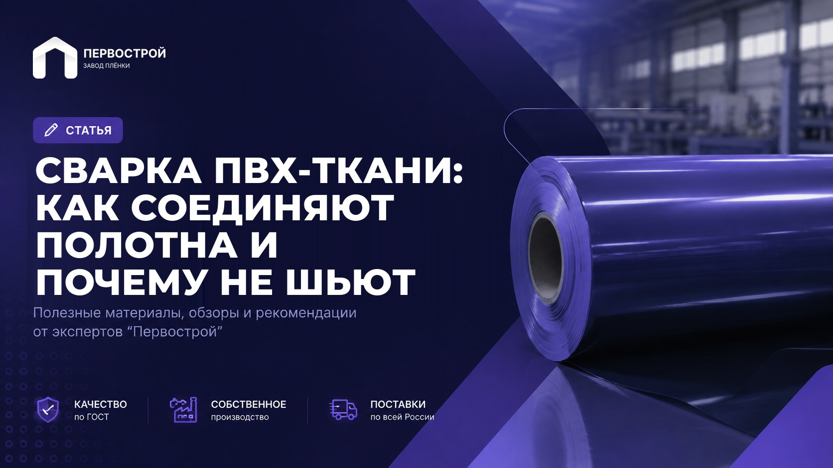 Сварка ПВХ-ткани: как соединяют полотна и почему не шьют