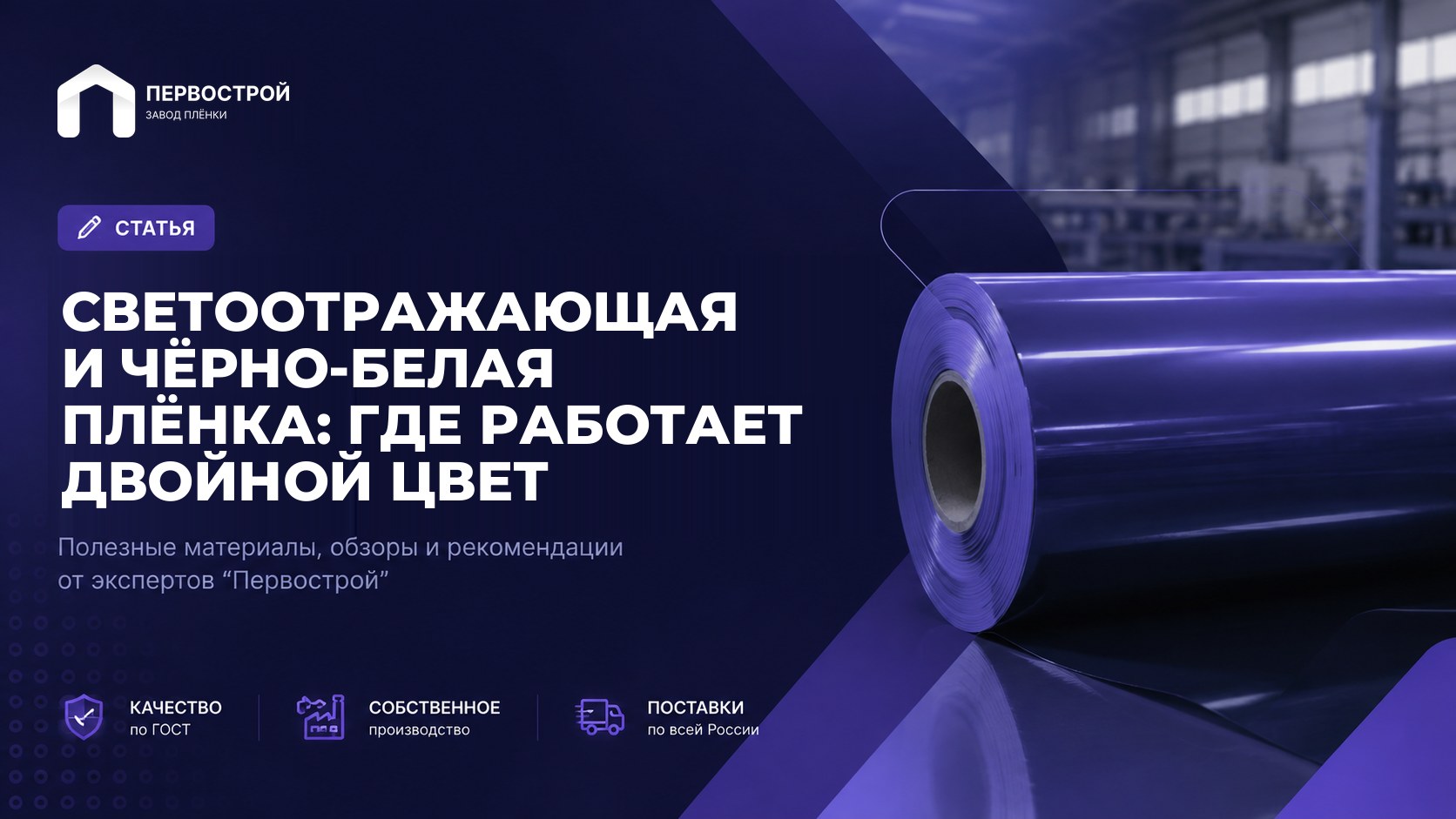 Светоотражающая и чёрно-белая плёнка: где работает двойной цвет
