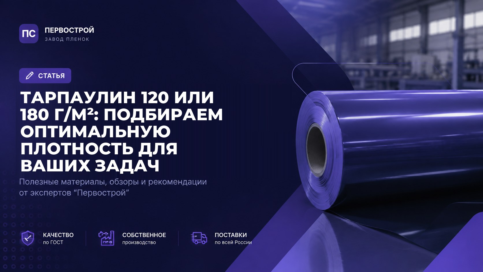Тарпаулин 120 или 180 г/м²: Подбираем оптимальную плотность для ваших задач