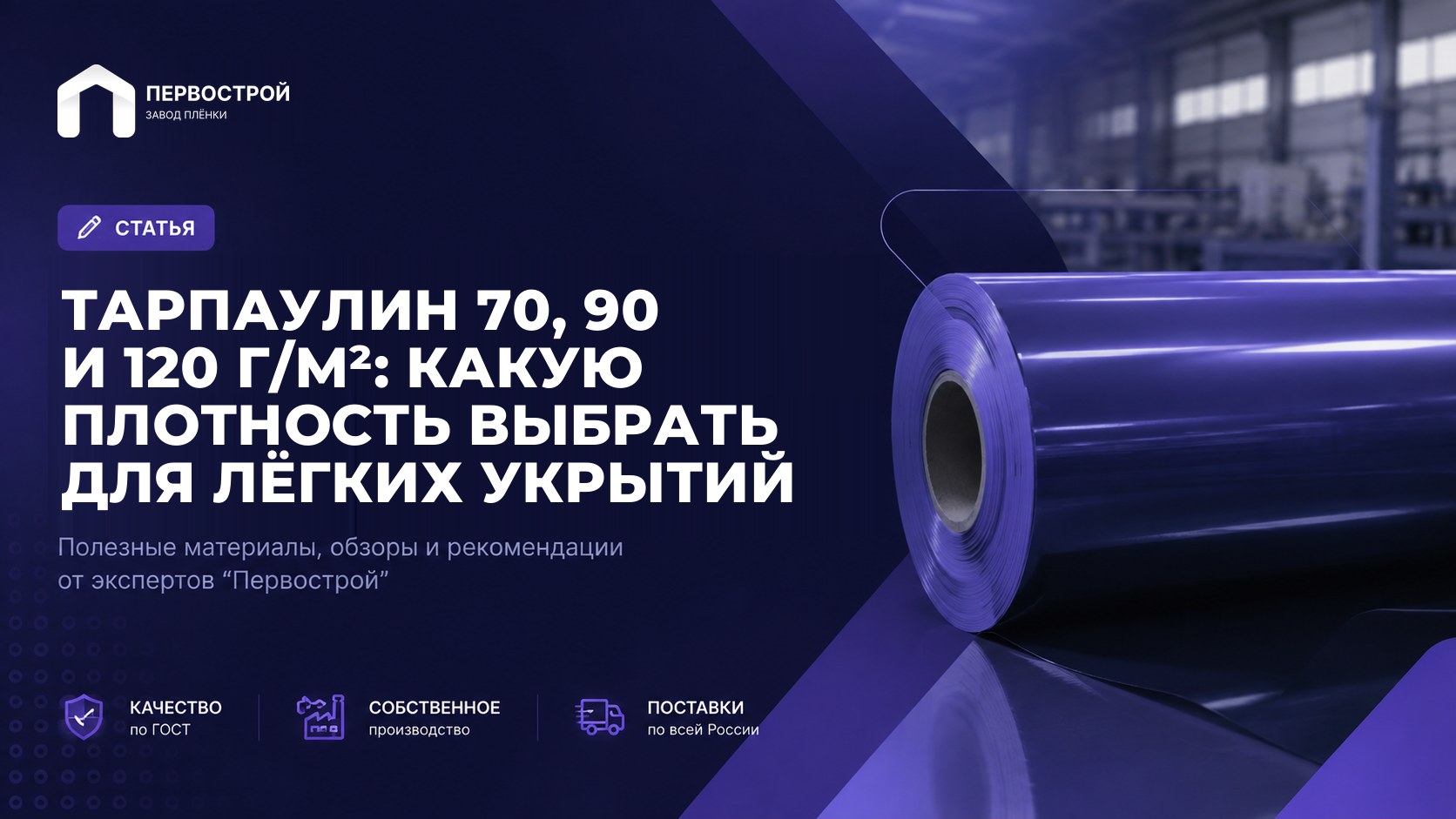 Тарпаулин 70, 90 и 120 г/м²: какую плотность выбрать для лёгких укрытий