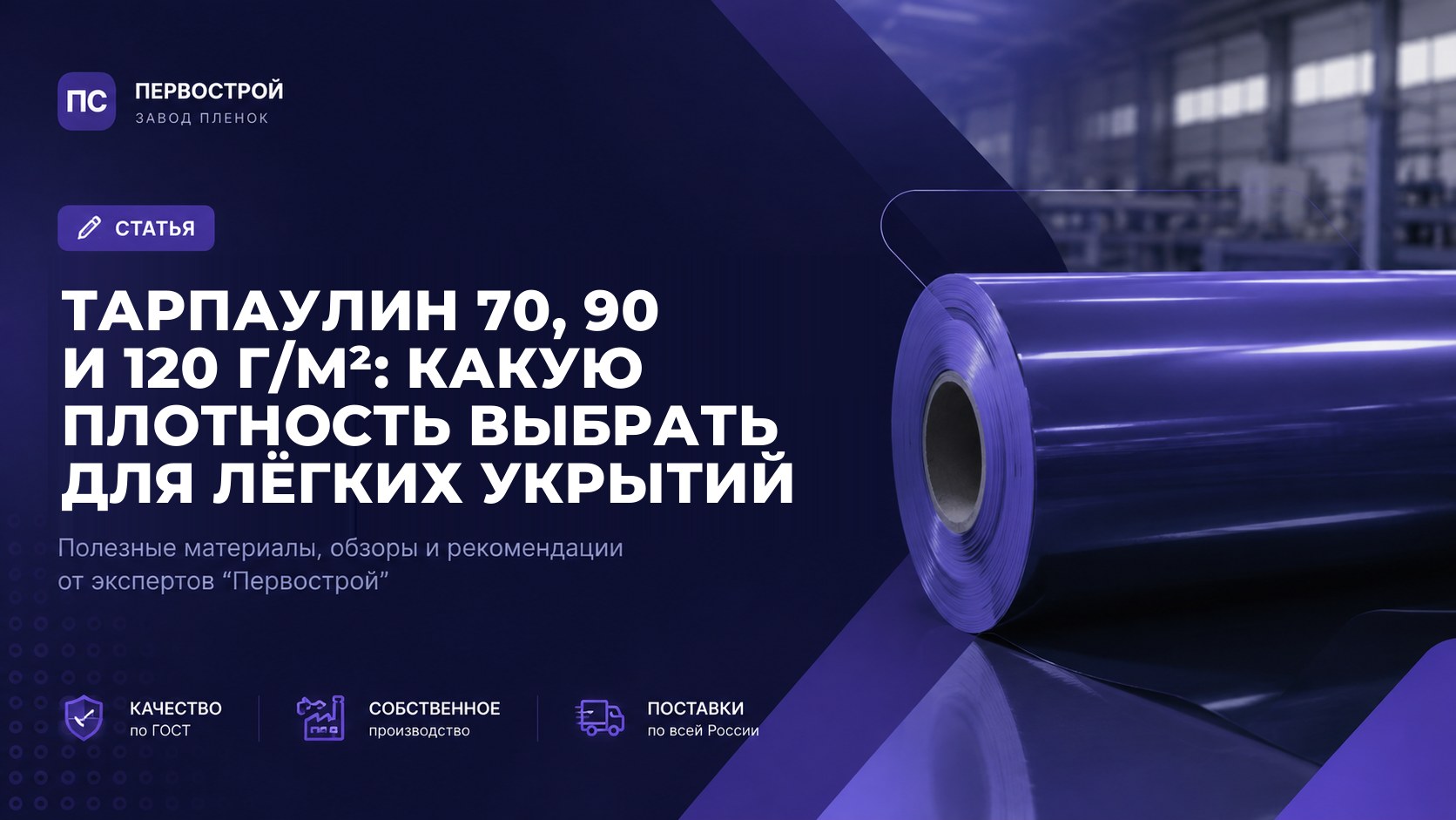 Тарпаулин 70, 90 и 120 г/м²: какую плотность выбрать для лёгких укрытий