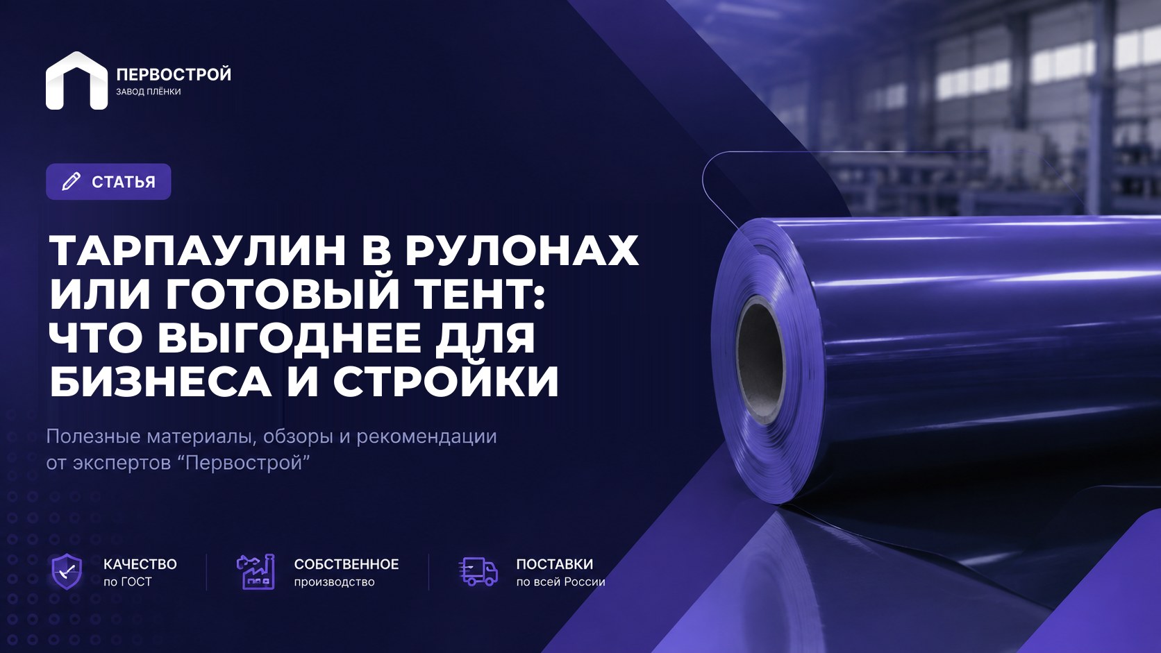 Тарпаулин в рулонах или готовый тент: что выгоднее для бизнеса и стройки