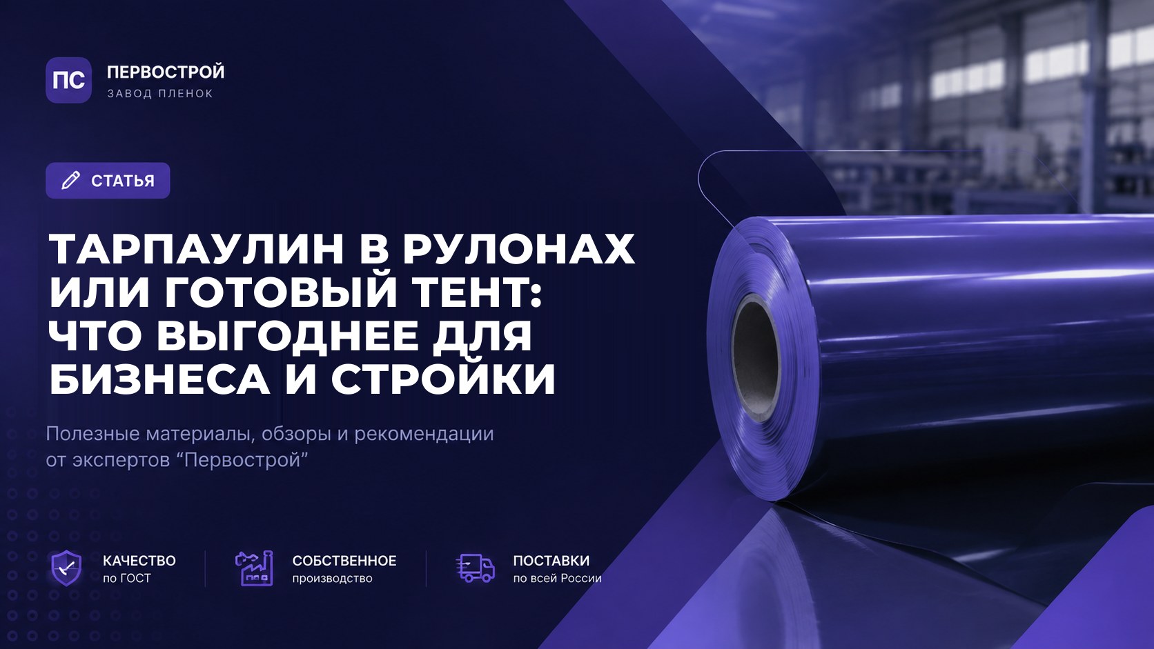 Тарпаулин в рулонах или готовый тент: что выгоднее для бизнеса и стройки