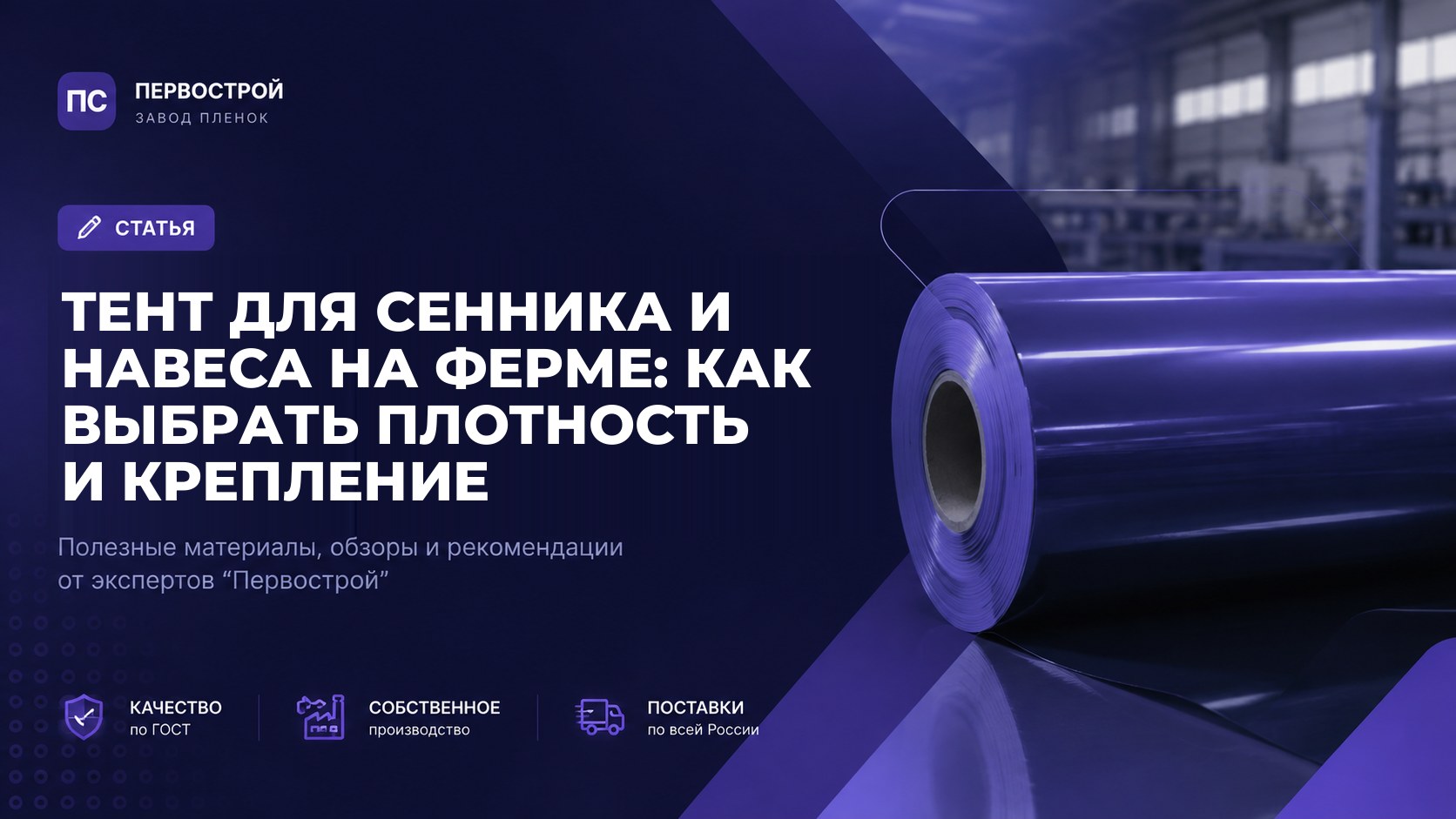 Тент для сенника и навеса на ферме: как выбрать плотность и крепление
