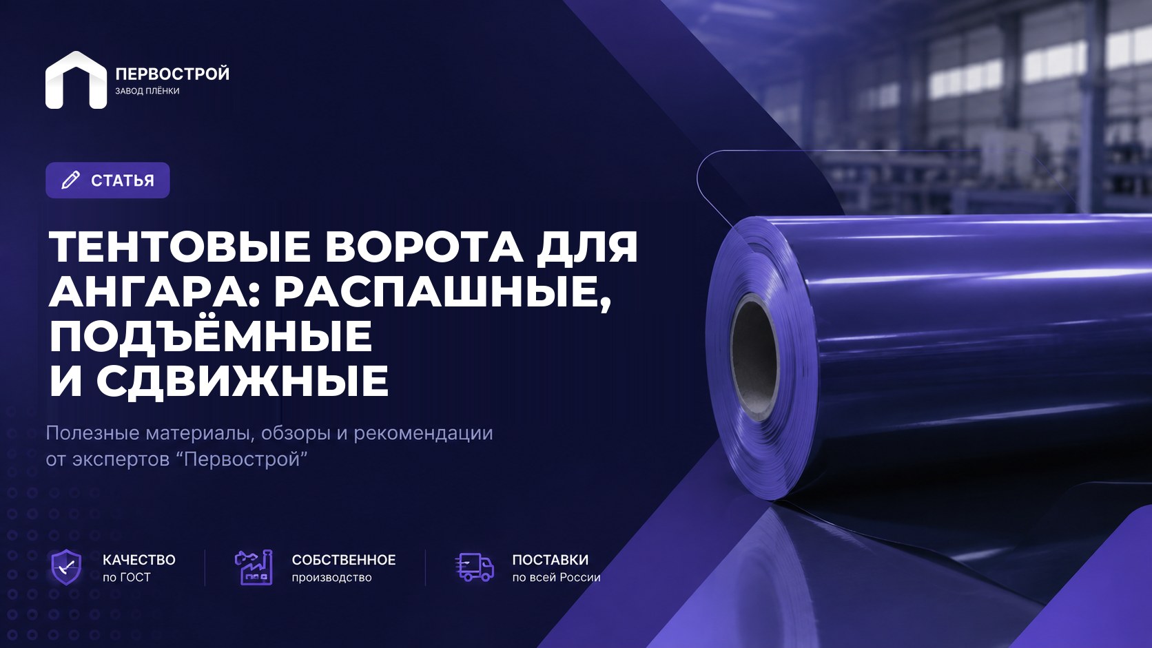 Тентовые ворота для ангара: распашные, подъёмные и сдвижные