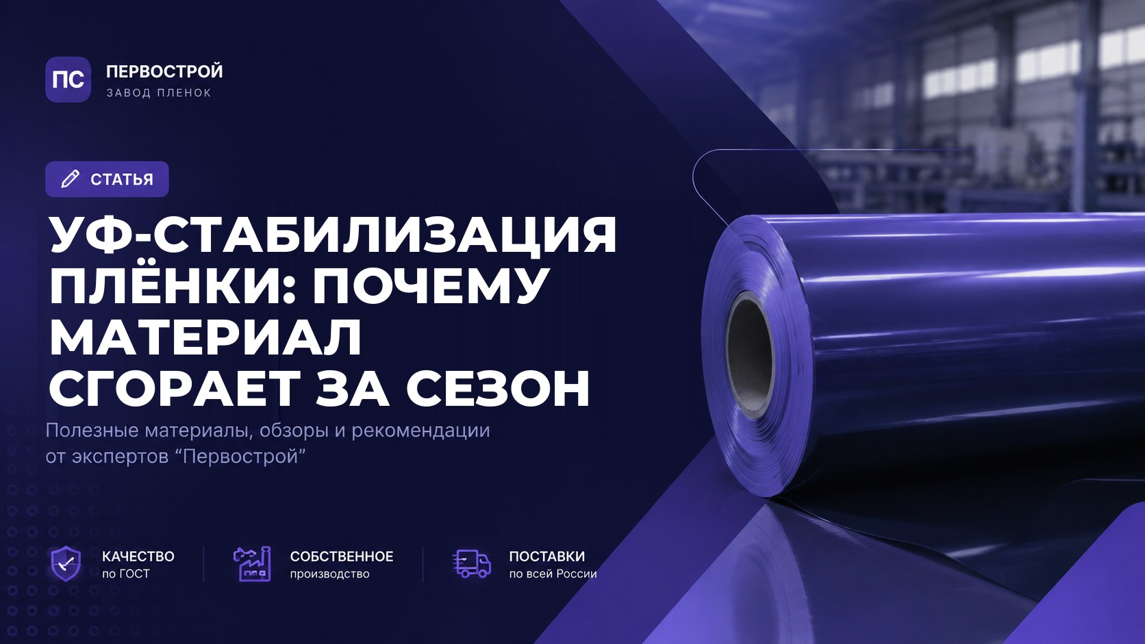 УФ-стабилизация плёнки: почему материал сгорает за сезон