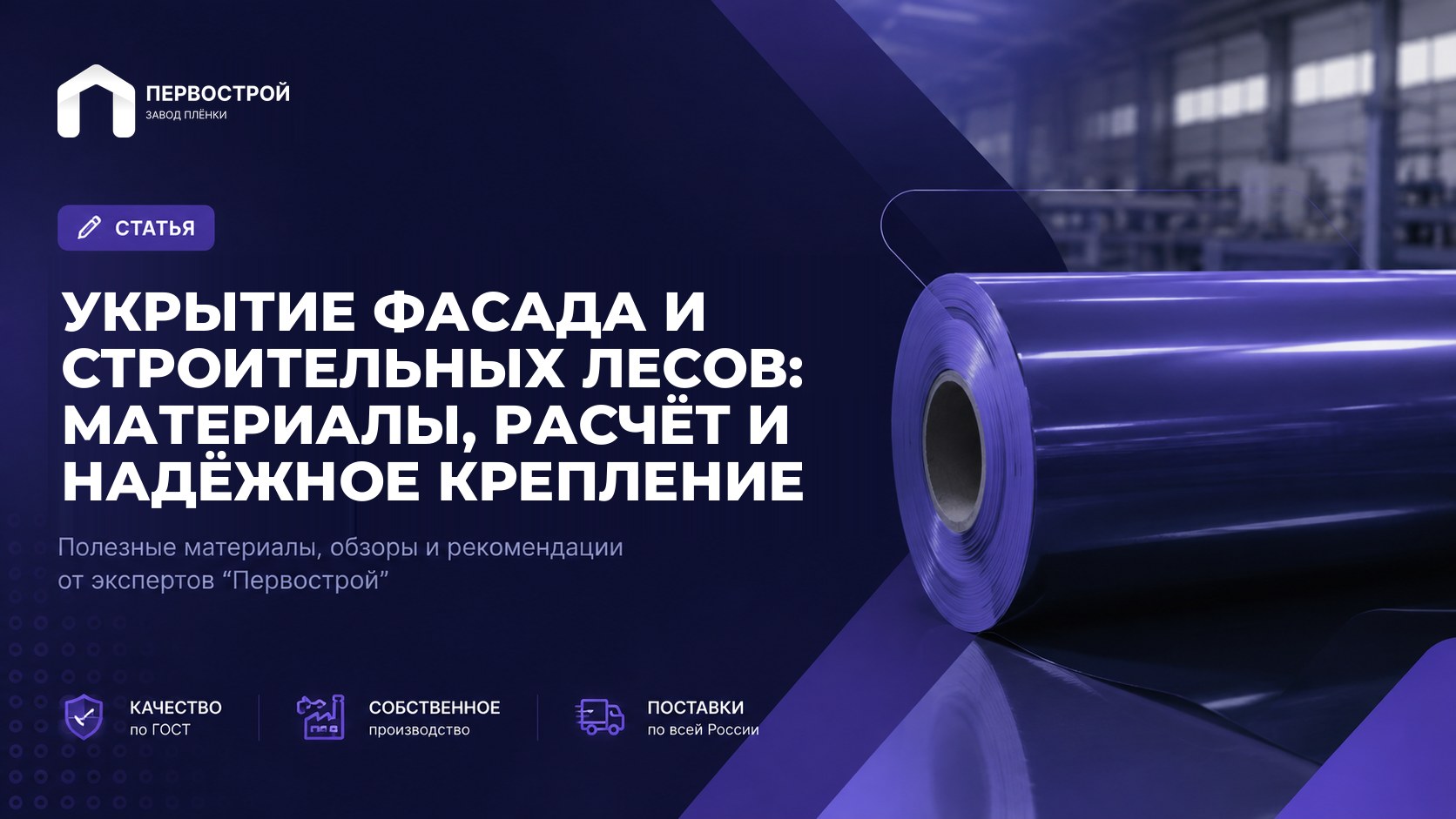 Укрытие фасада и строительных лесов: материалы, расчёт и надёжное крепление