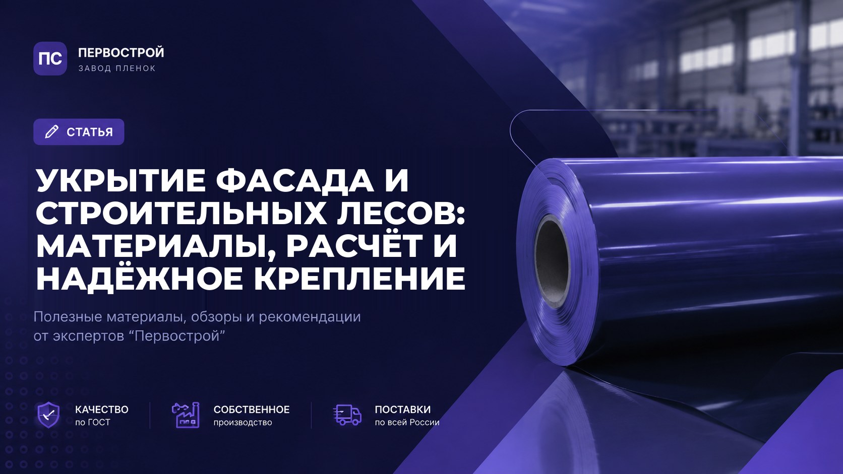 Укрытие фасада и строительных лесов: материалы, расчёт и надёжное крепление