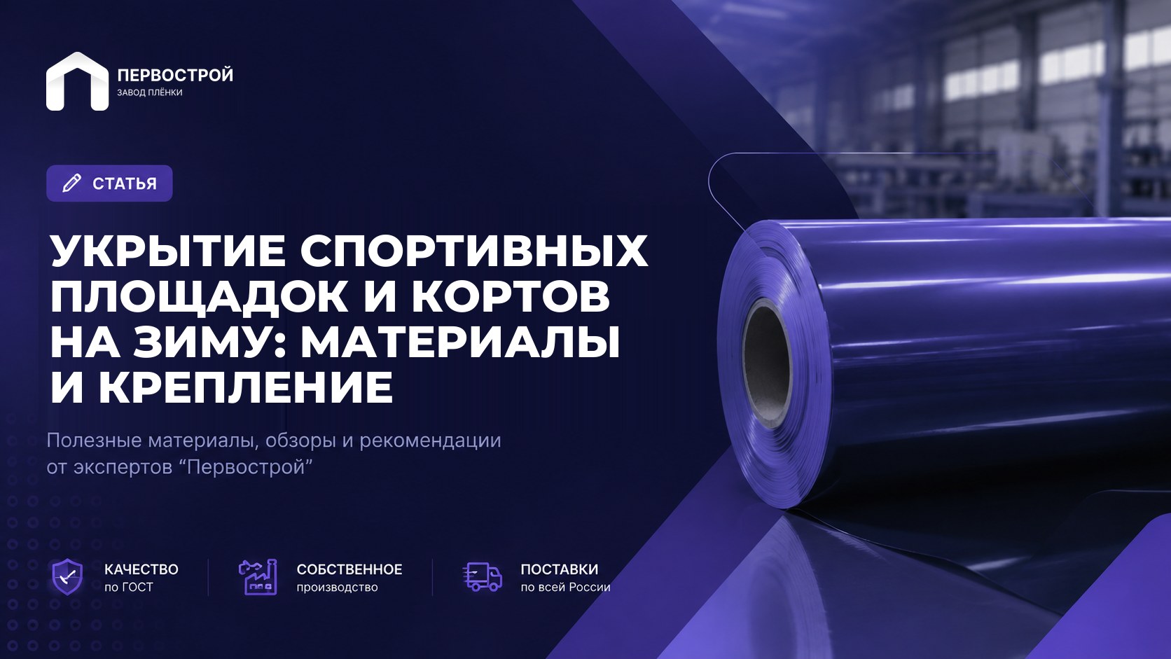 Укрытие спортивных площадок и кортов на зиму: материалы и крепление