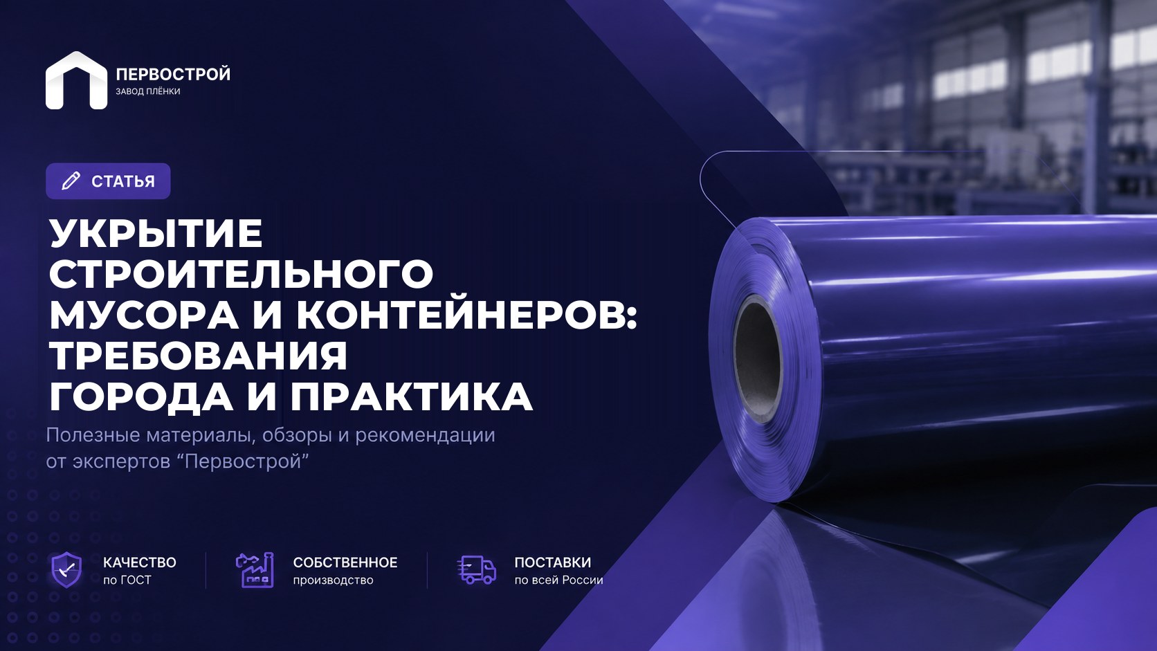 Укрытие строительного мусора и контейнеров: требования города и практика