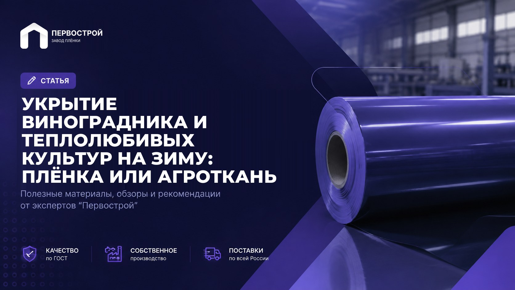 Укрытие виноградника и теплолюбивых культур на зиму: плёнка или агроткань