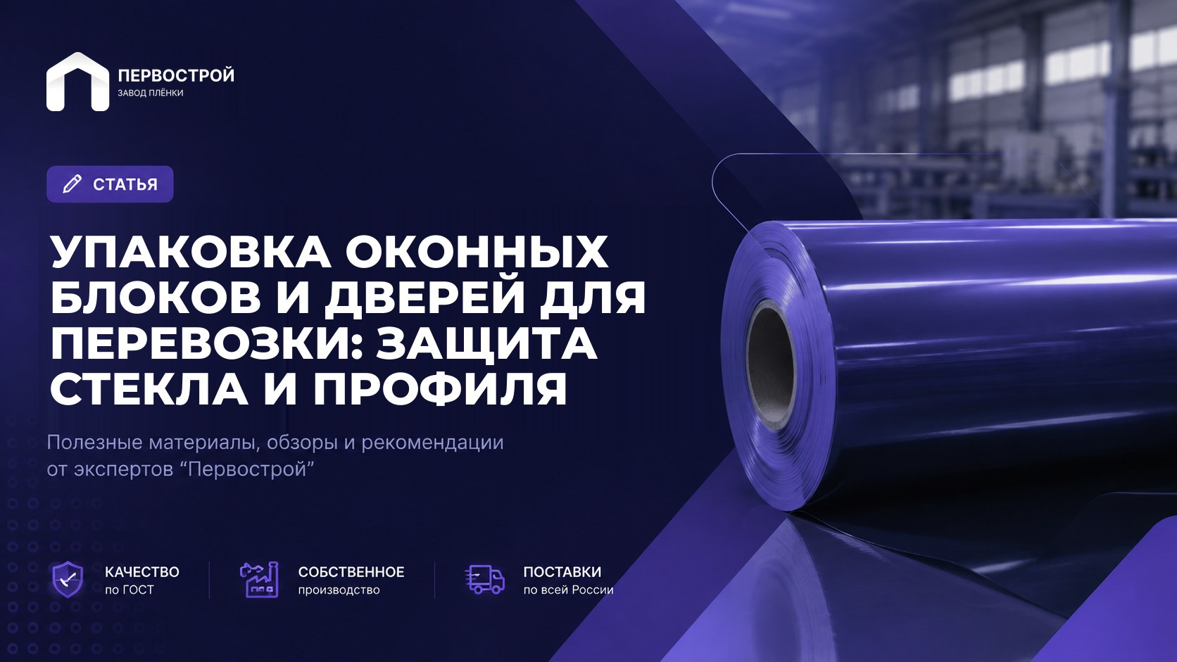 Упаковка оконных блоков и дверей для перевозки: защита стекла и профиля