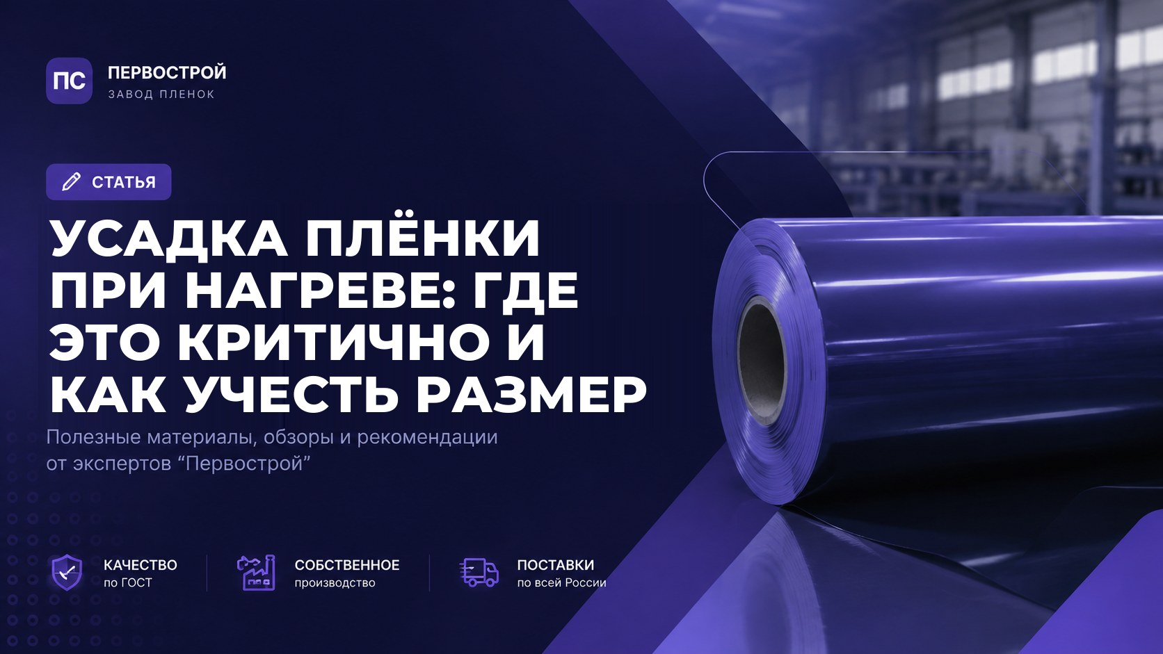 Усадка плёнки при нагреве: где это критично и как учесть размер
