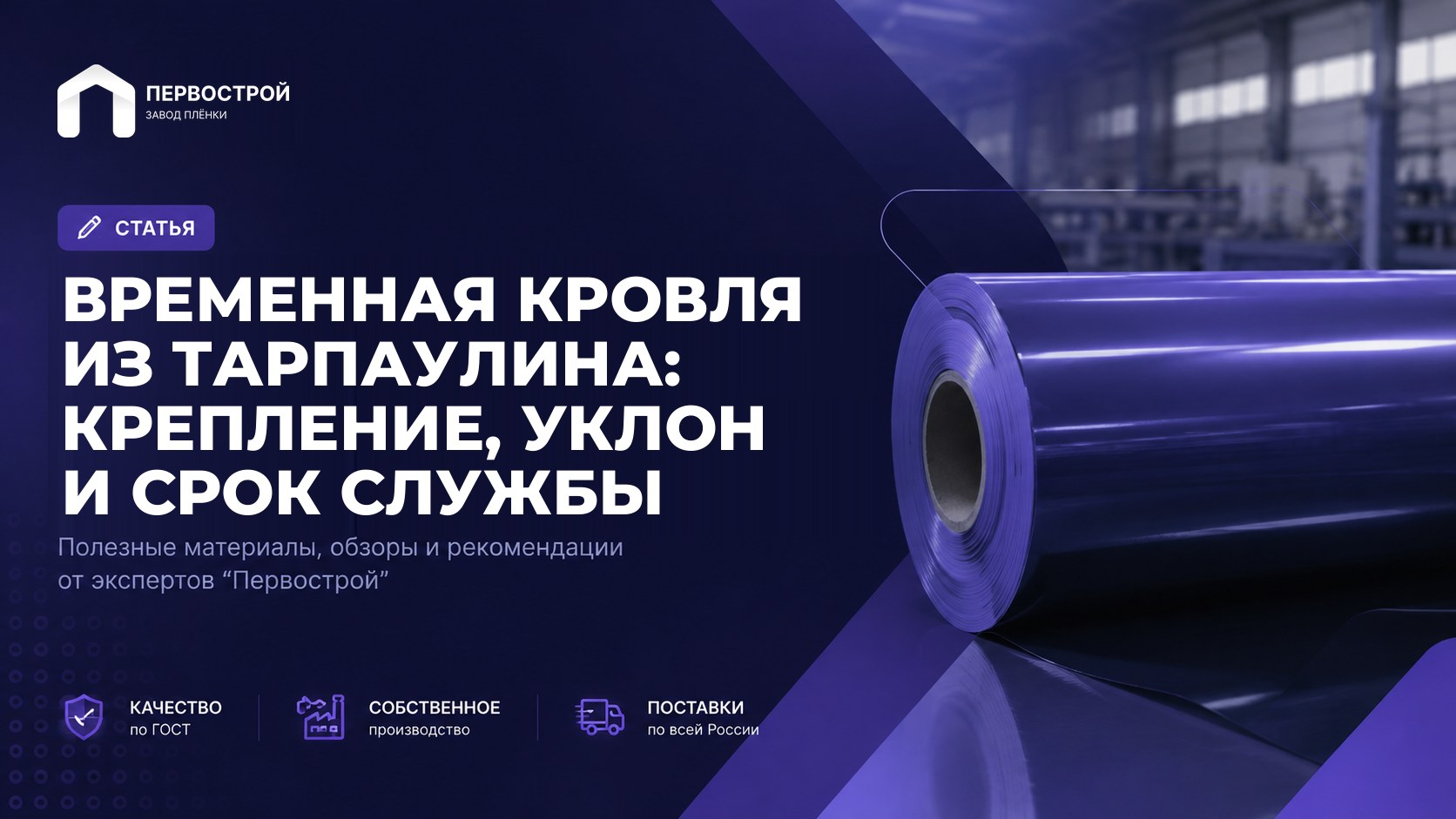 Временная кровля из тарпаулина: крепление, уклон и срок службы