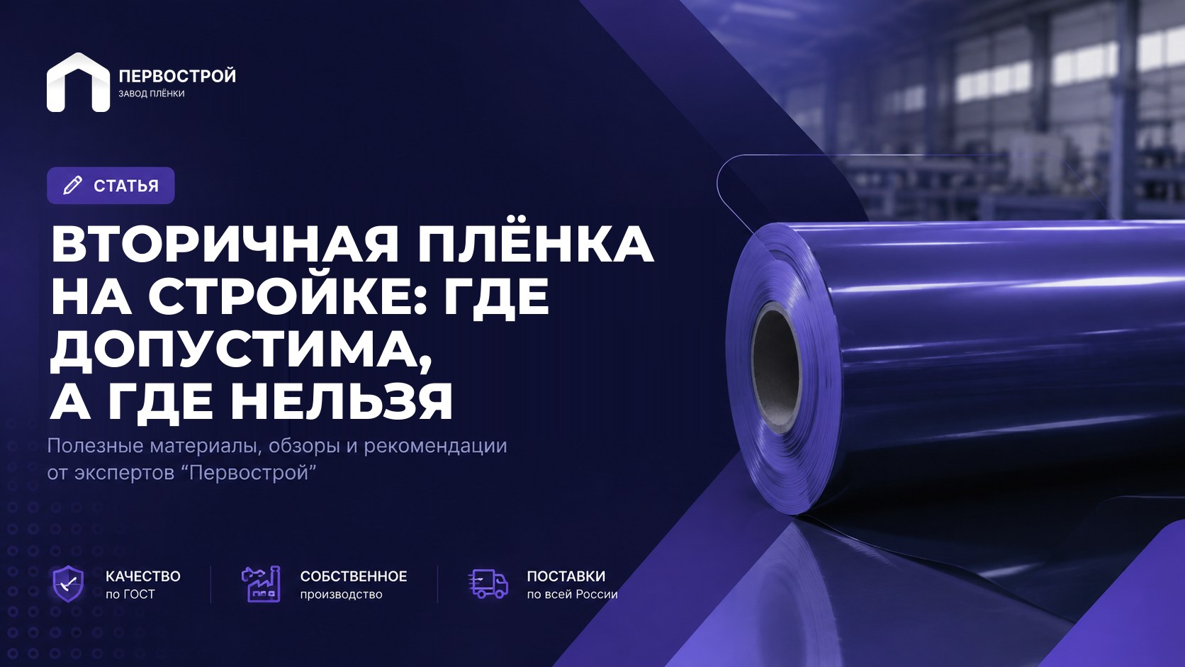 Вторичная плёнка на стройке: где допустима, а где нельзя