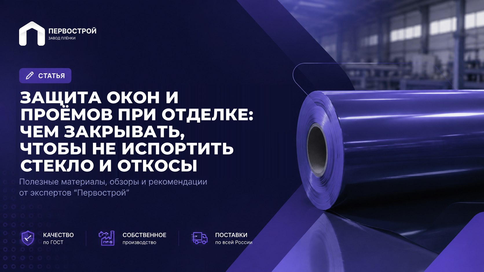 Защита окон и проёмов при отделке: чем закрывать, чтобы не испортить стекло и откосы