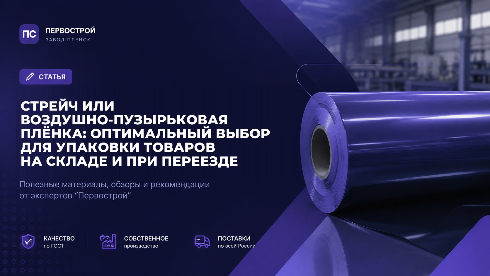 Стрейч или воздушно-пузырьковая плёнка: Оптимальный выбор для упаковки товаров на складе и при переезде