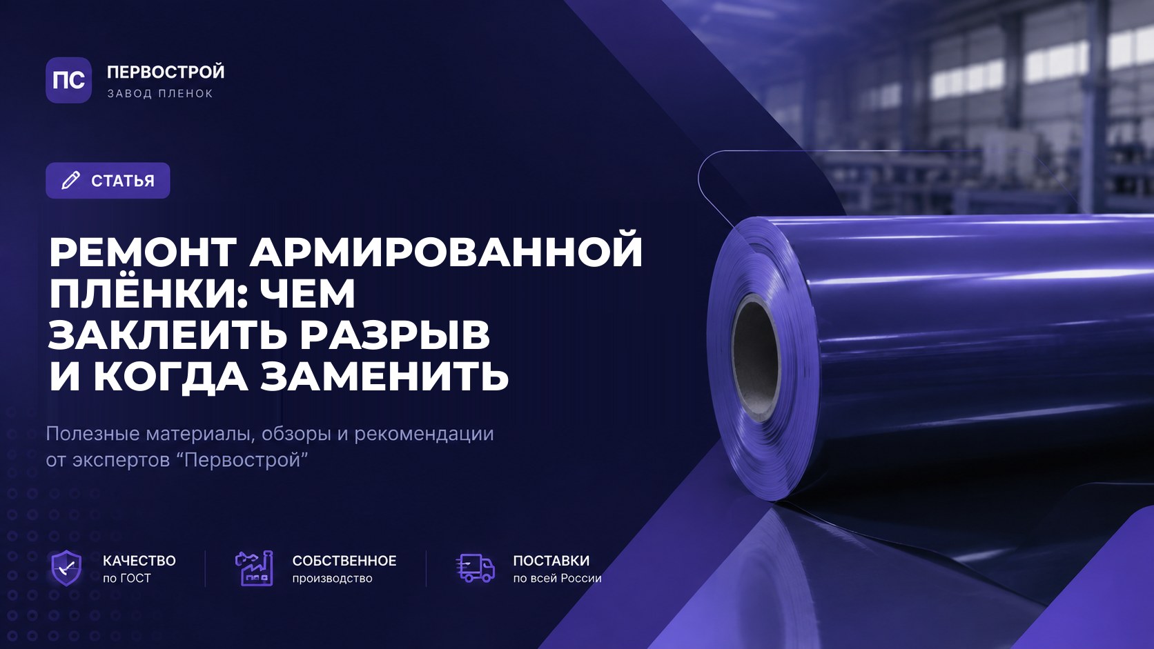 Ремонт армированной плёнки: чем заклеить разрыв и когда заменить