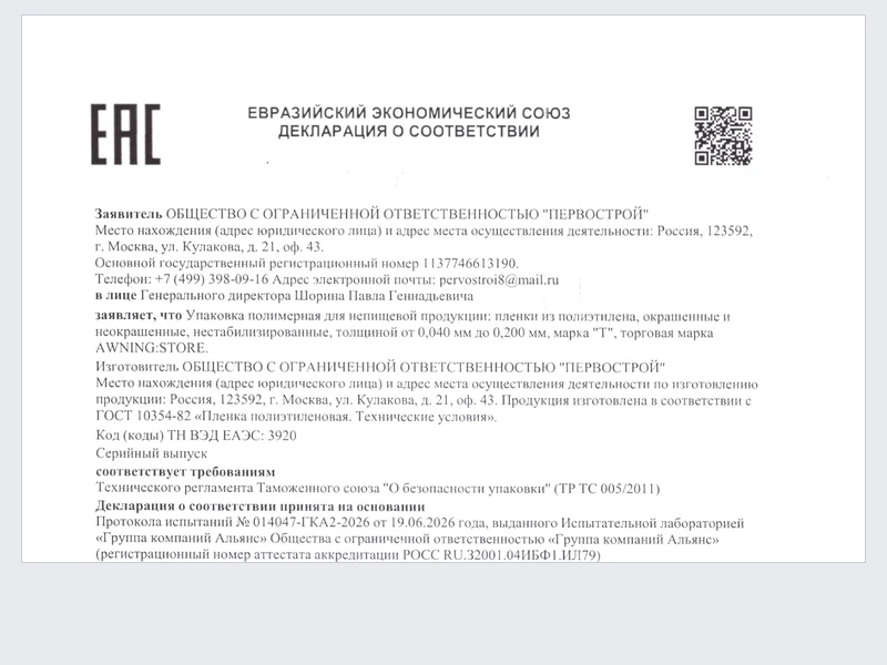 Декларация о соответствии ЕАЭС - Плёнка полиэтиленовая